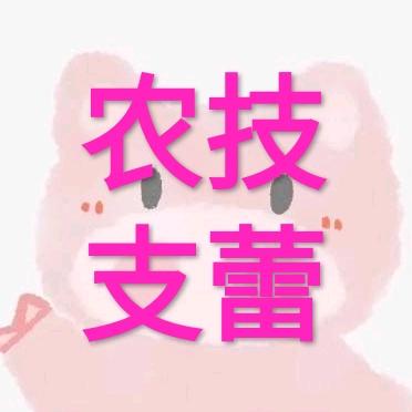 中农国化农业技术 支蕾