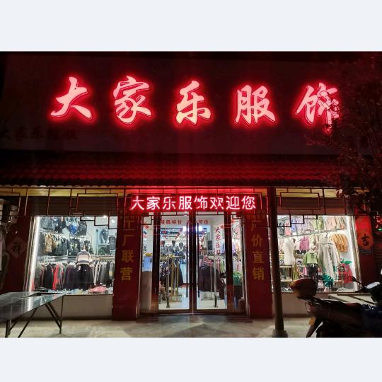 常坟 大家乐服饰