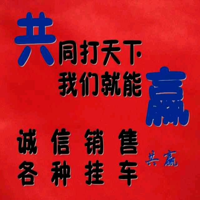 专注销售各型号半挂车