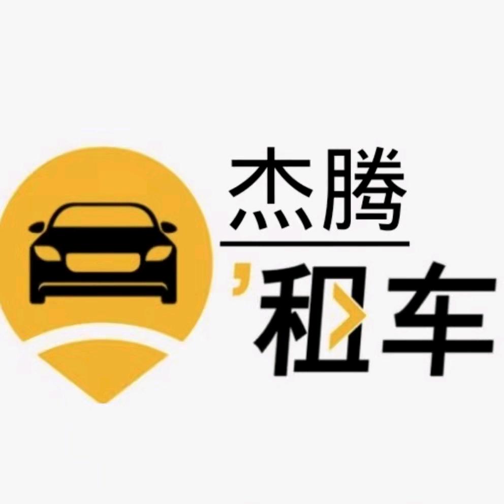 @杰腾租车🇨🇳马民（以租代购）