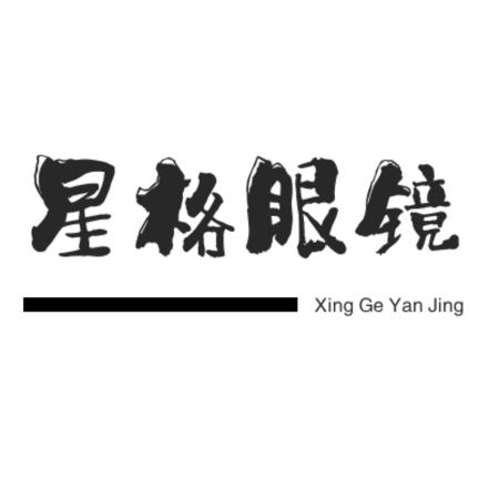 星格眼镜