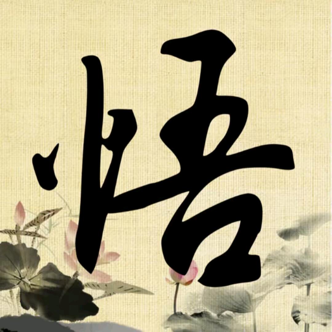 慢慢学识
