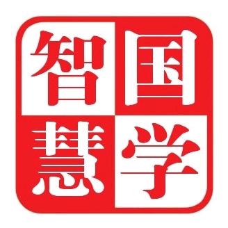 智慧国学