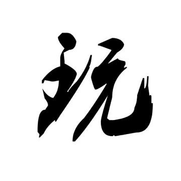 泽(>_<)美