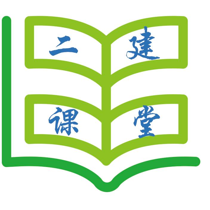 二建学习课堂