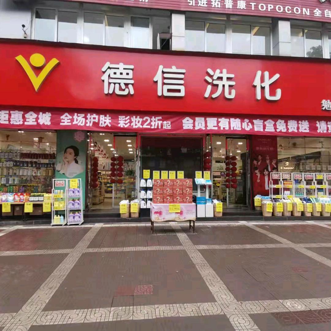 勉县德信洗化一店