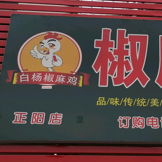 白杨椒麻鸡店官方号