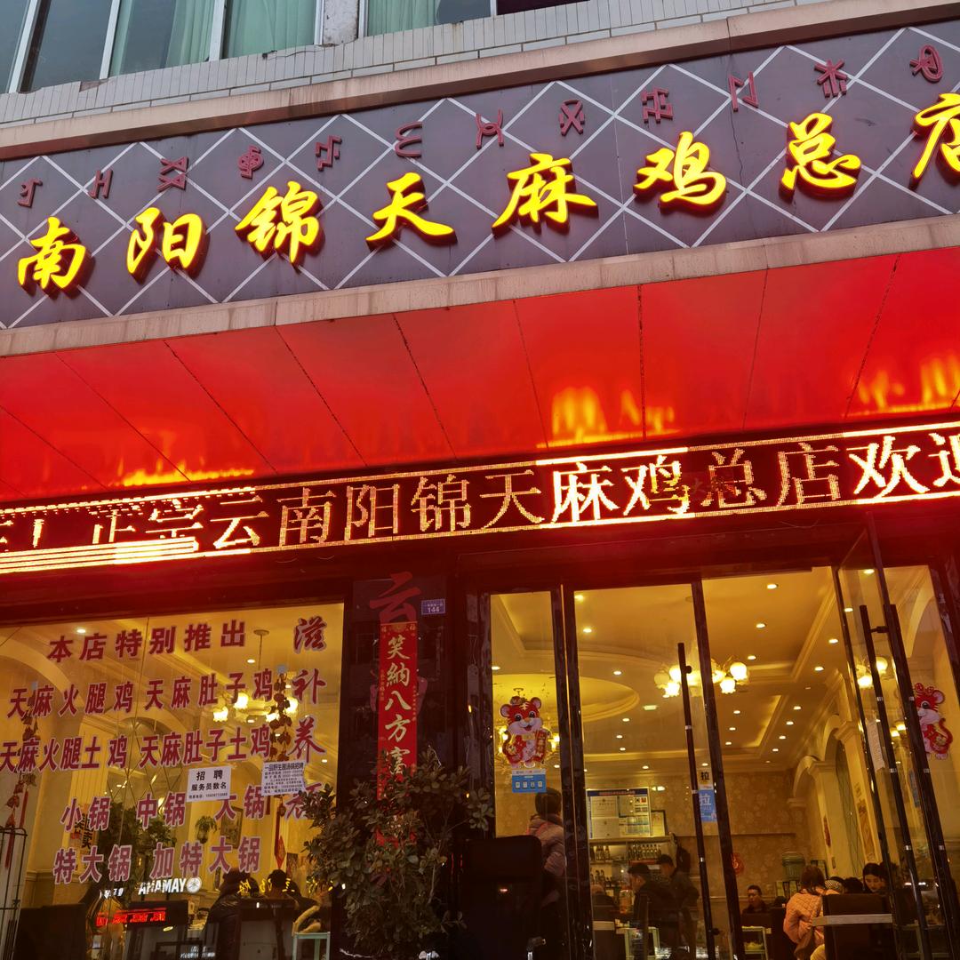 阳锦天麻火腿鸡火锅