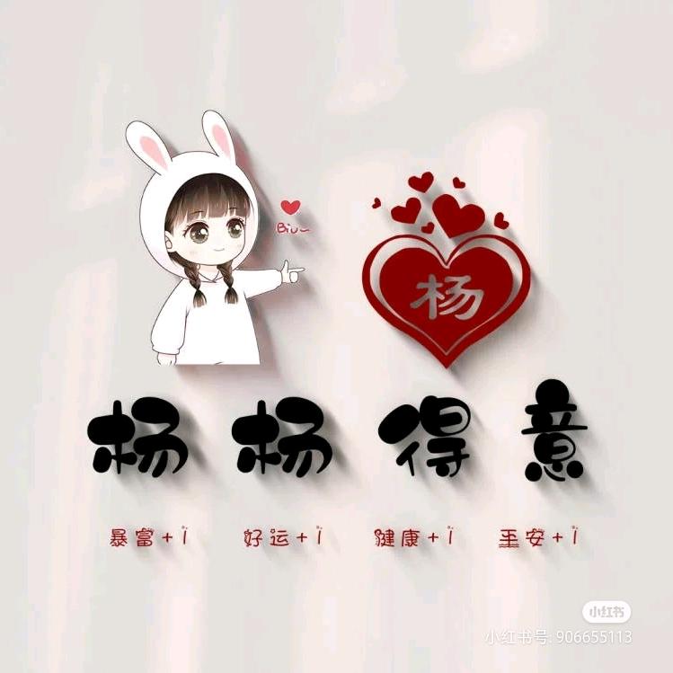 楊♛