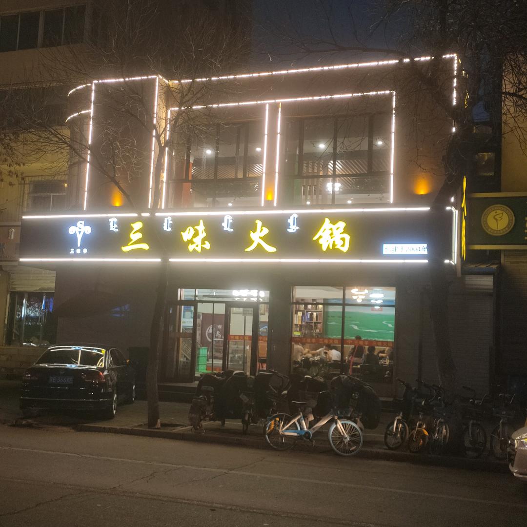 三味火锅(三味羊白云路店)官方号