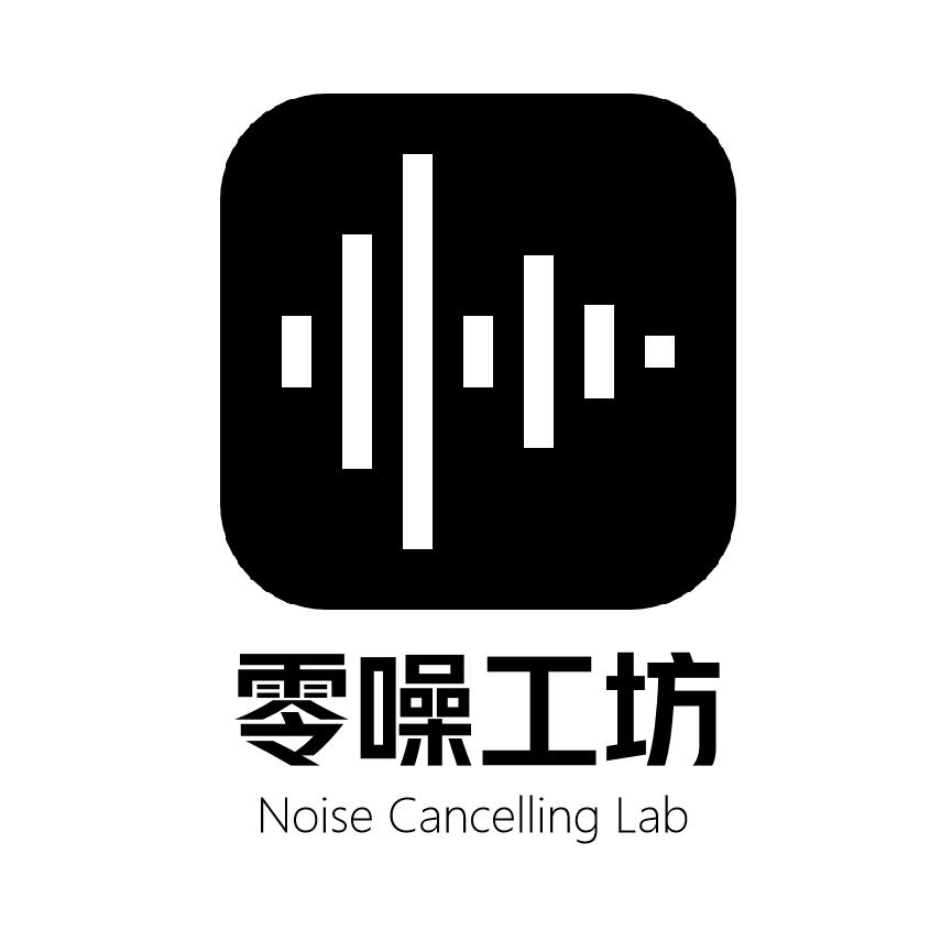 零噪工坊