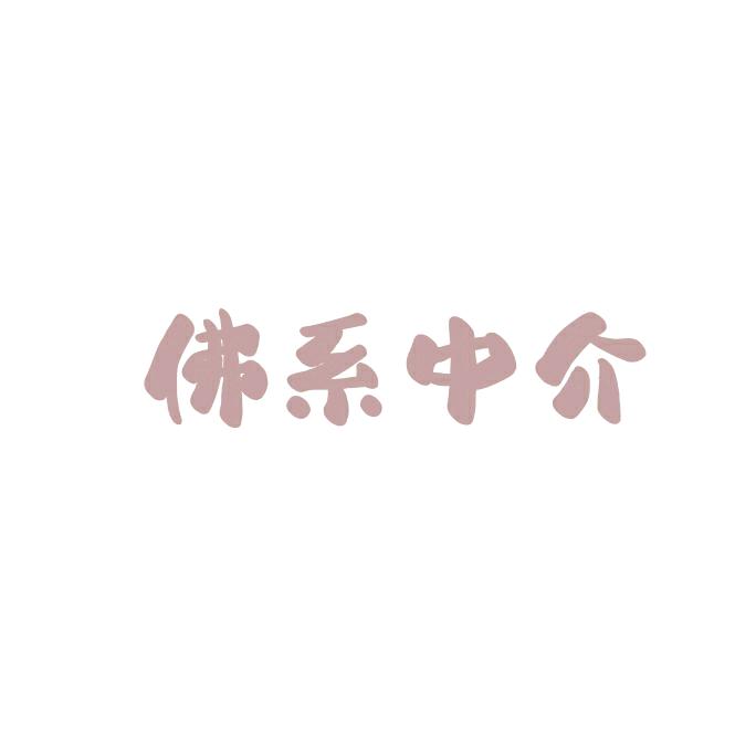 【老佛爷】佛系中介le🌈