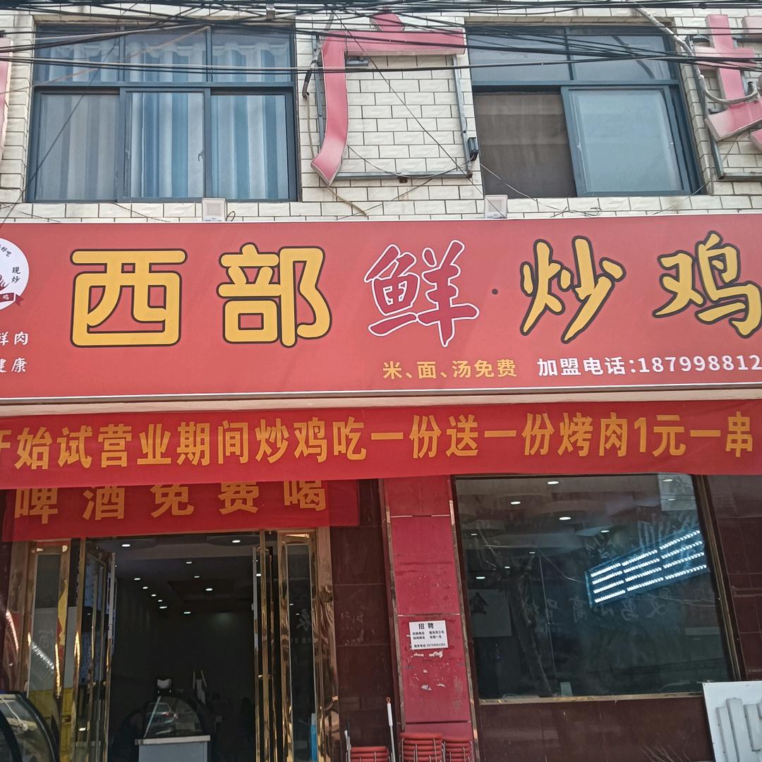西部鲜..炒鸡