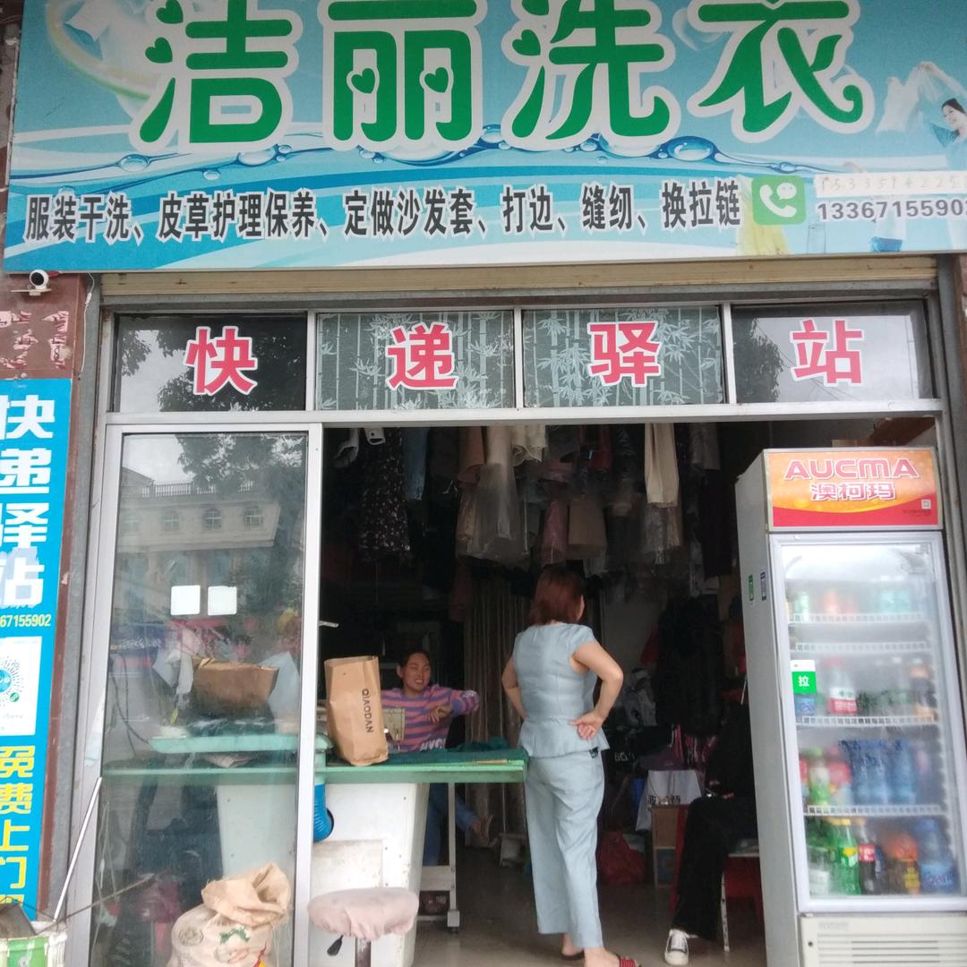 依洁丽洗护缝纫（洁丽洗衣）