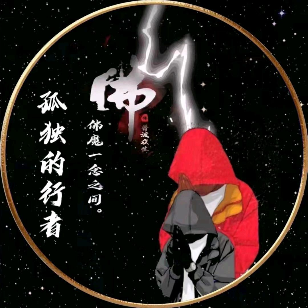 ⚡&孤独的行者&