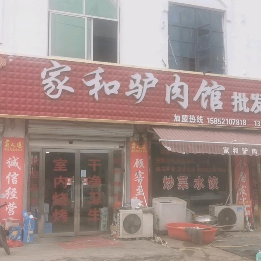 港上鲁鑫家和驴肉馆