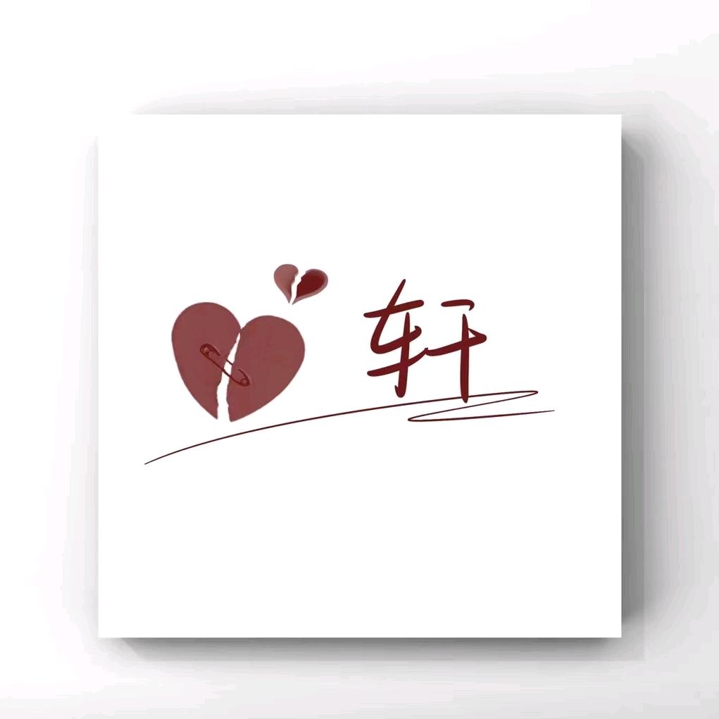 轩妈~
