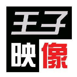 王子映像
