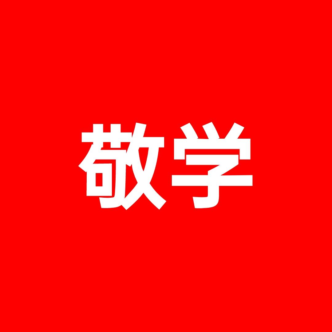 锅盖理论～学习知识覆盖课本教材