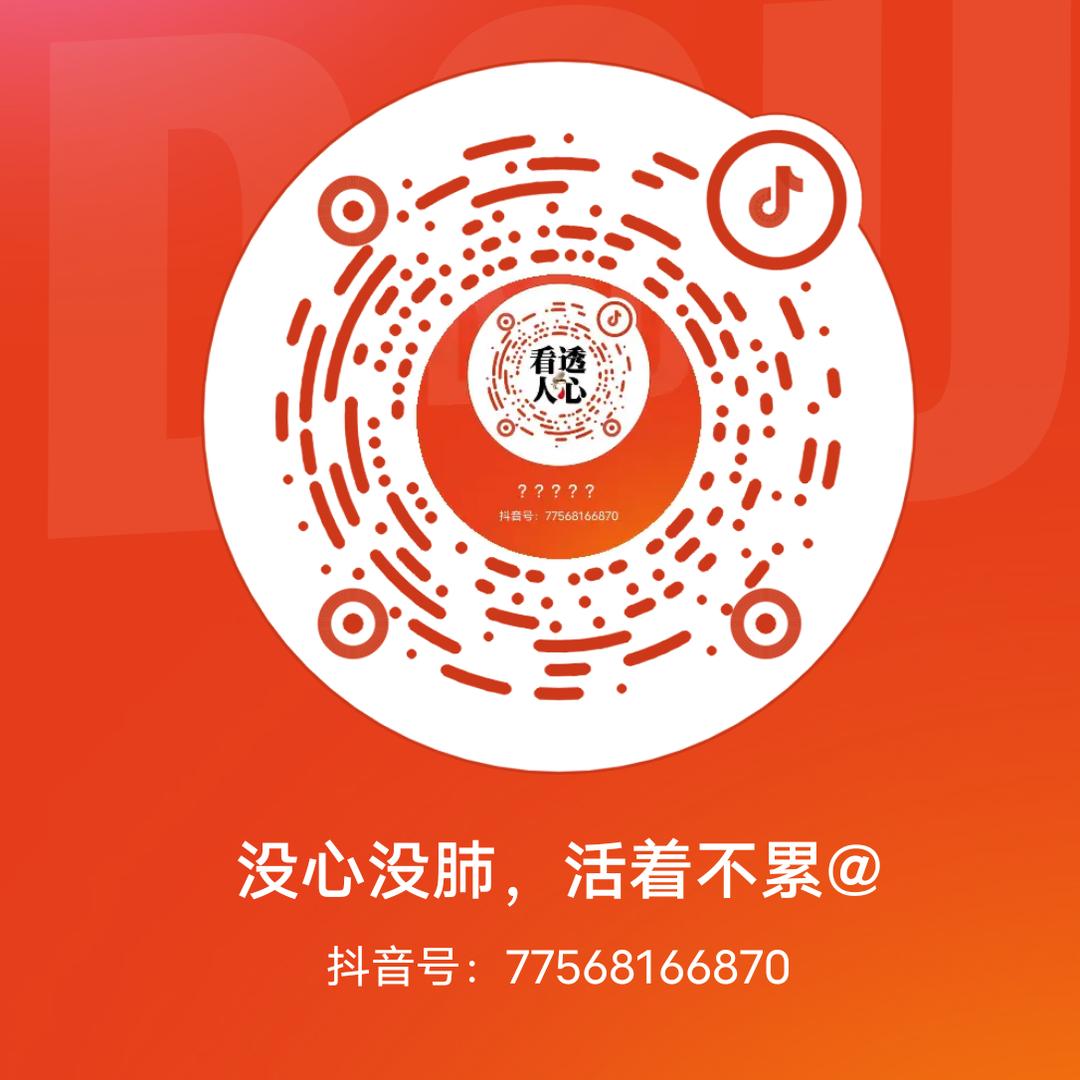 没心没肺，活着不累@