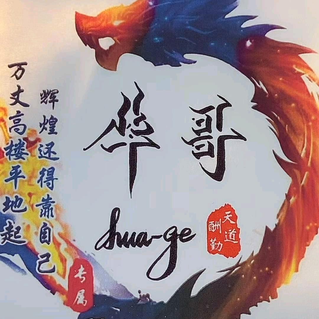 🦋华哥🦋