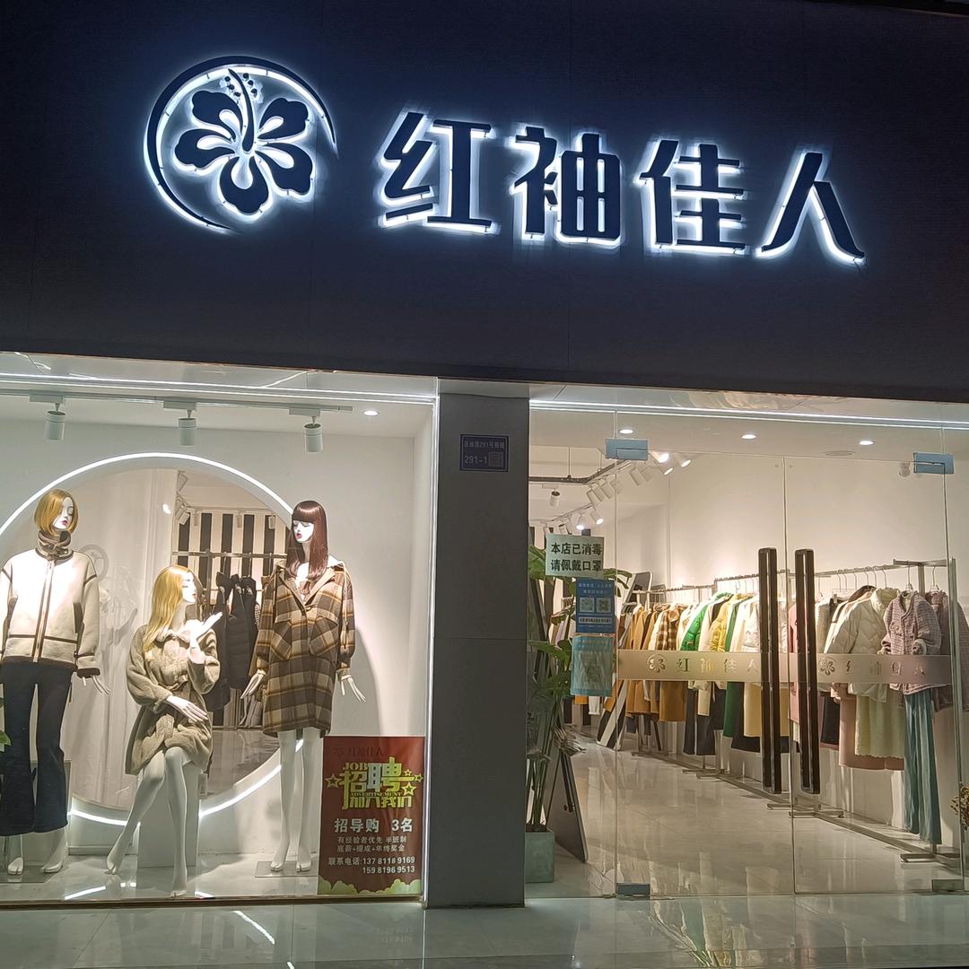 尉氏红袖佳人女装