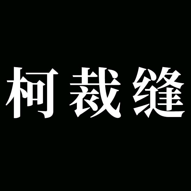 柯裁缝
