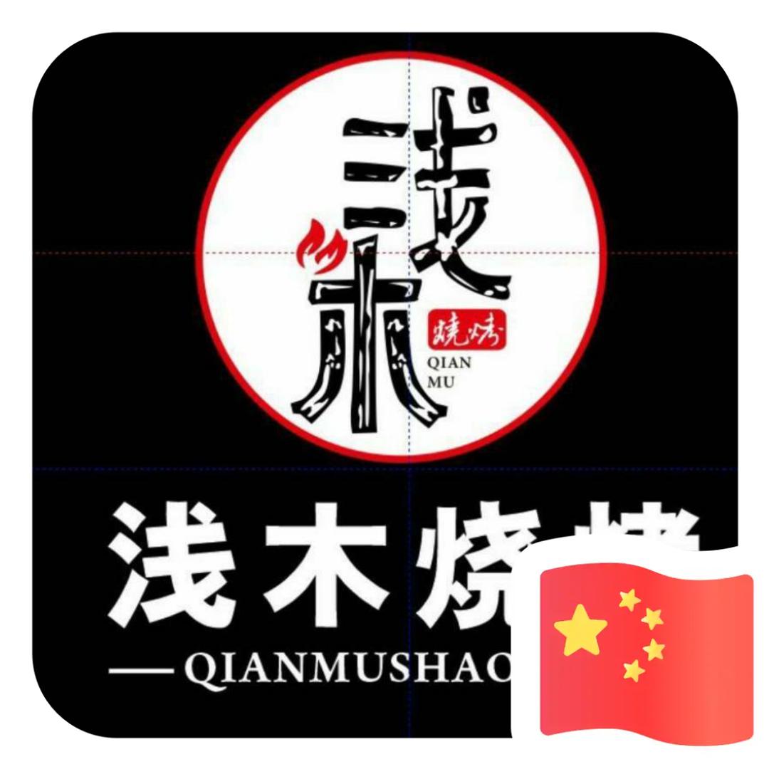 吴江北厍  浅木烧烤