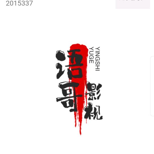 语哥影视