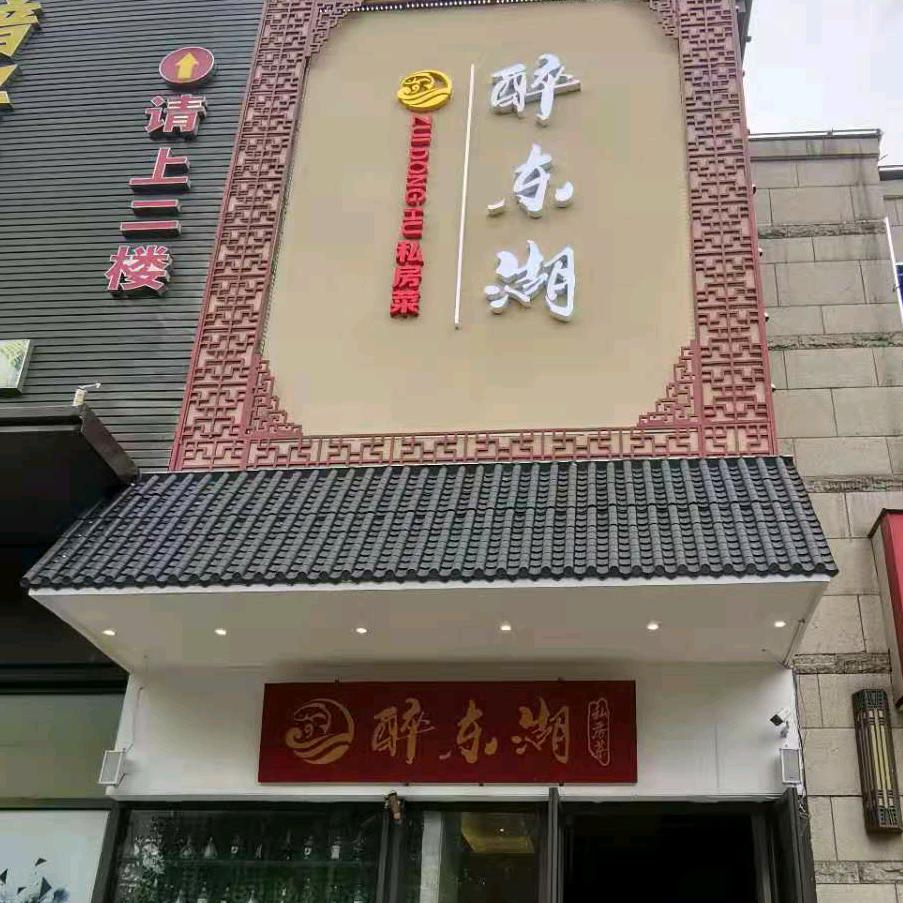 醉东湖（格林东郡店）