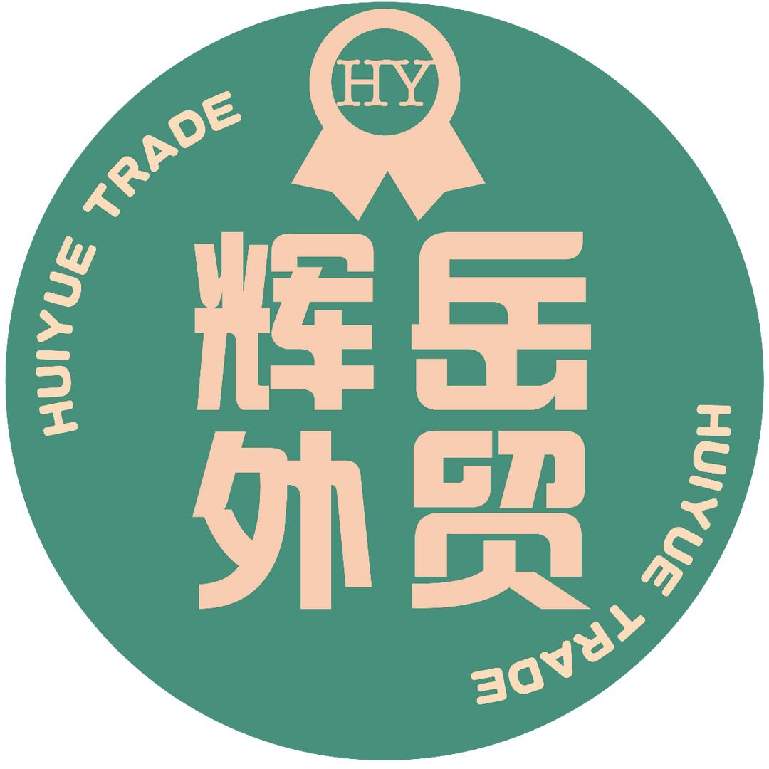 辉岳外贸家纺
