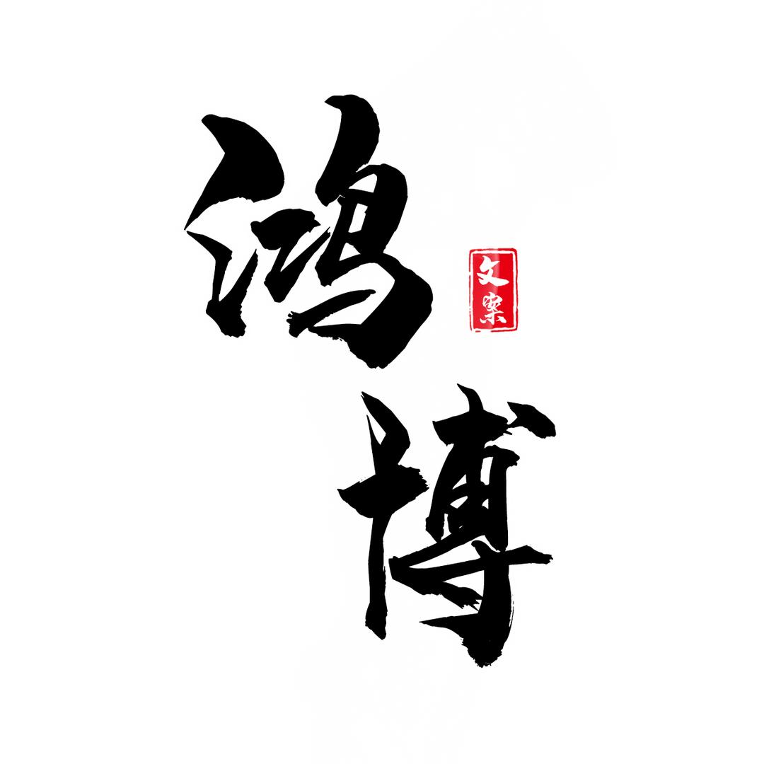 鸿博•Monkey~_____@抖音