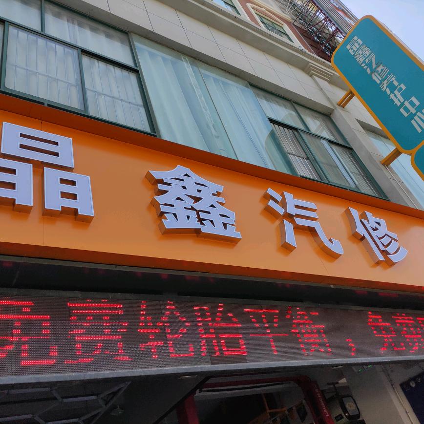 盐城晶鑫德国马牌汽修养护中心(万达店)