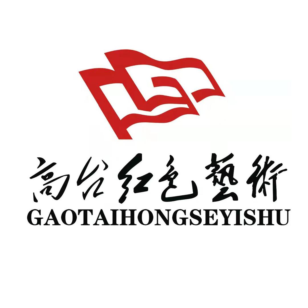 高台红色艺术