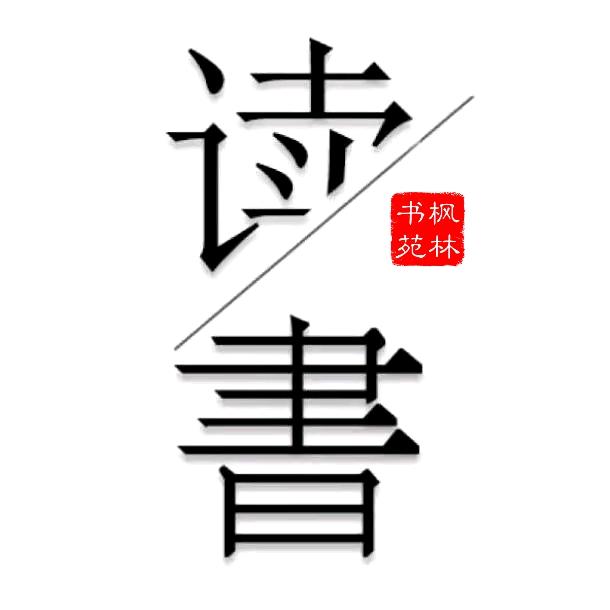 枫林书苑
