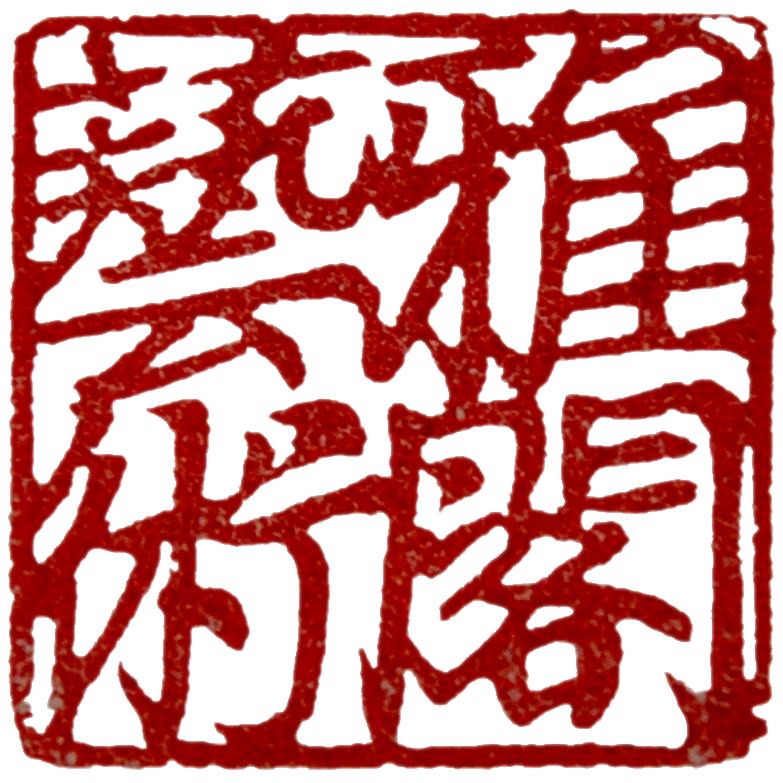雅阁书法小屋