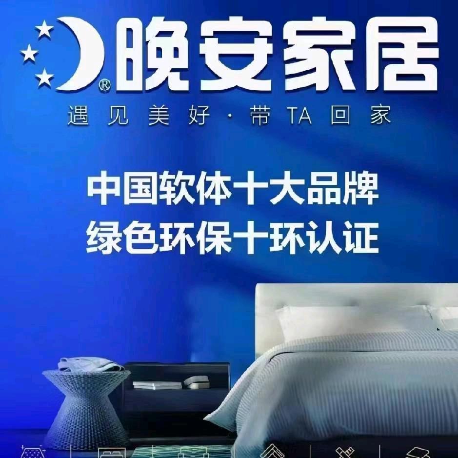 广饶晚安家居
