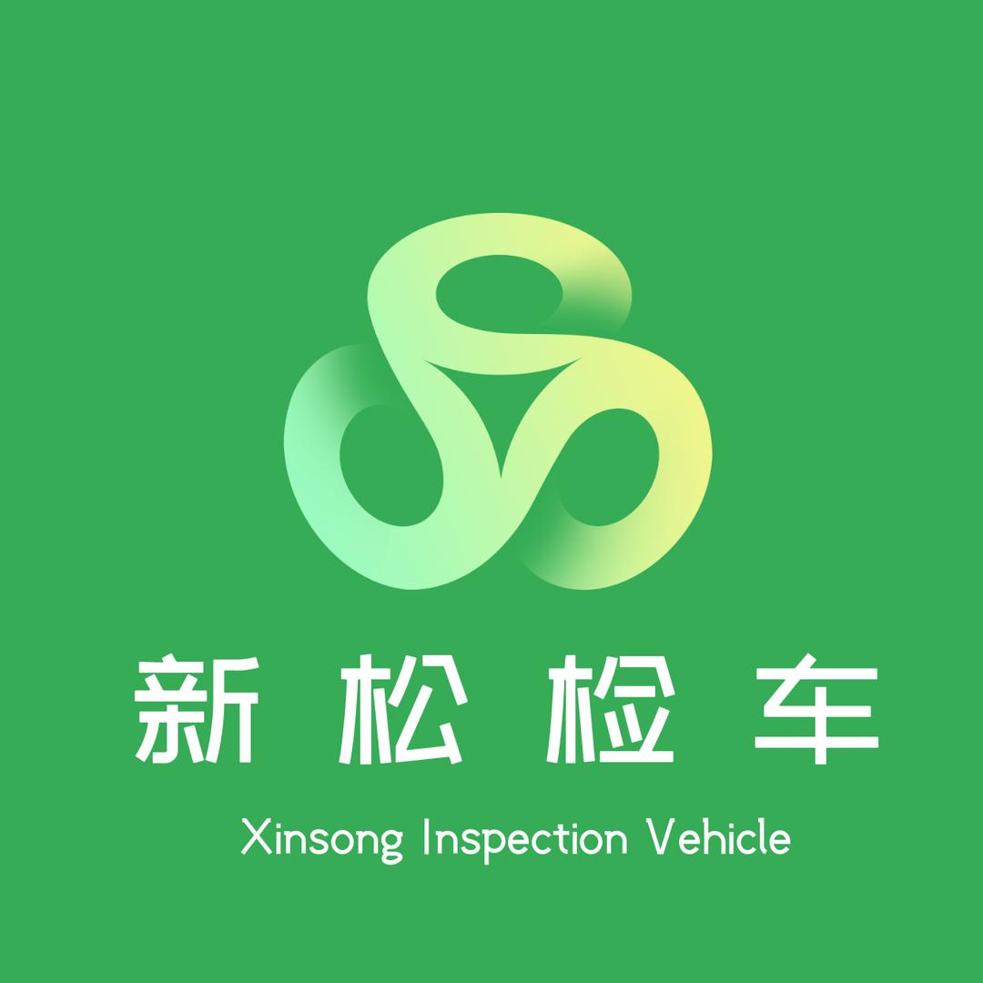 新松检车
