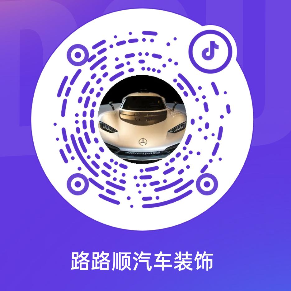 路路顺汽车装饰