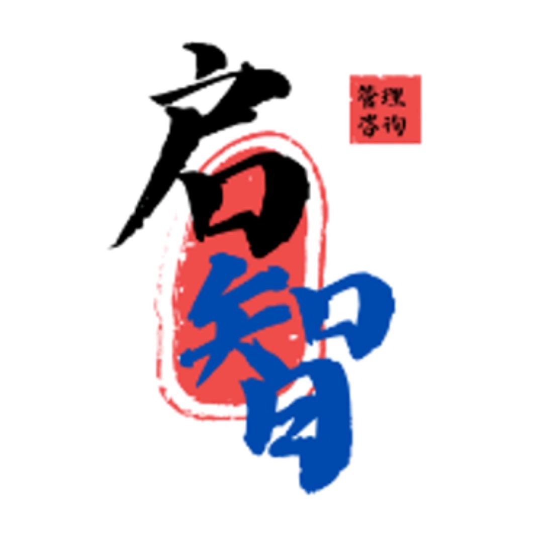 启智【管理咨询】
