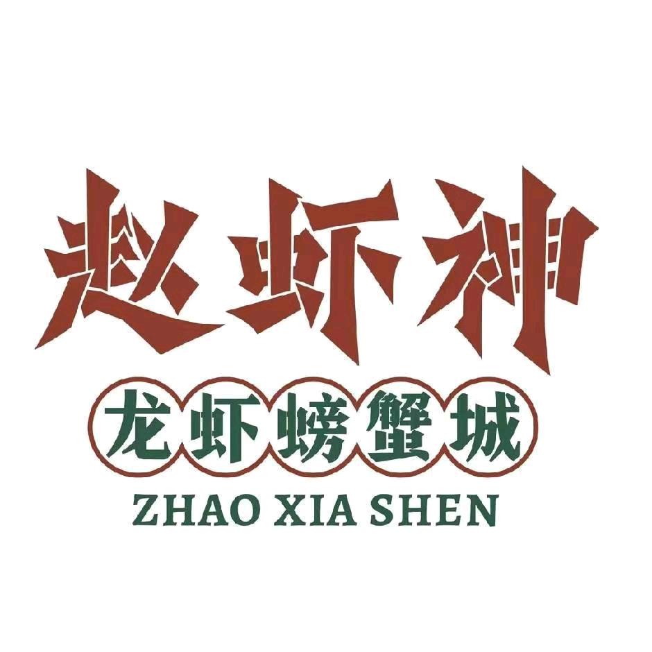 赵虾神龙虾螃蟹城