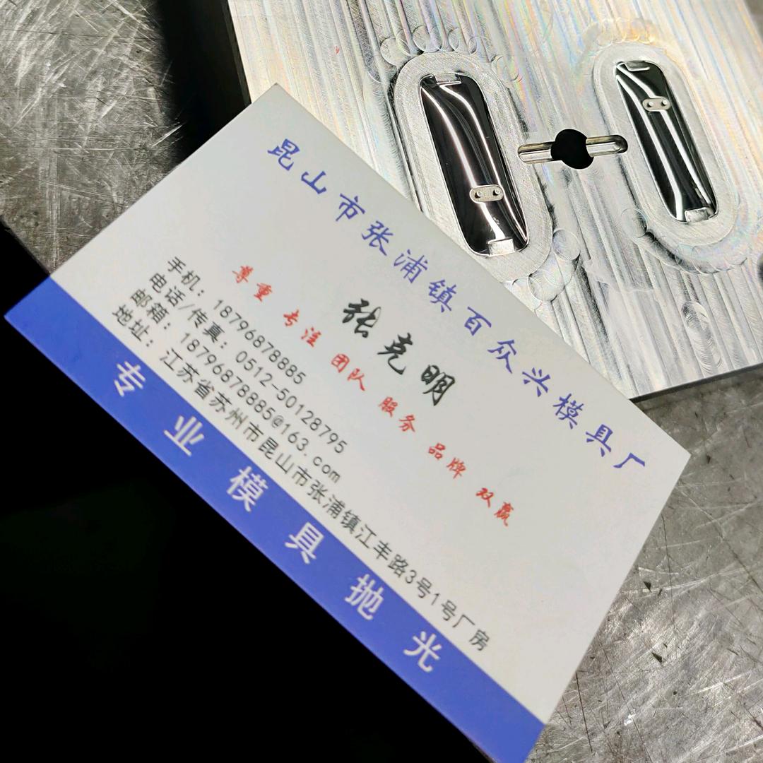 昆山百众兴模具抛光