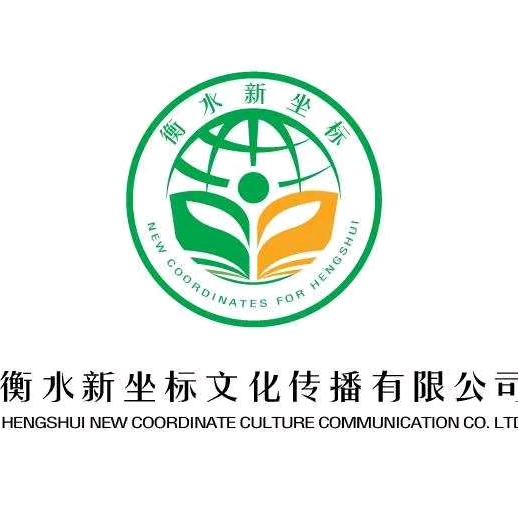 衡水新坐标文化传播有限公司