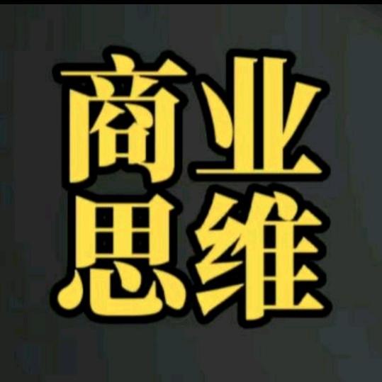 老板商业思维