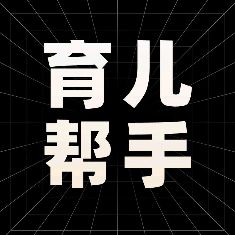 育儿帮手