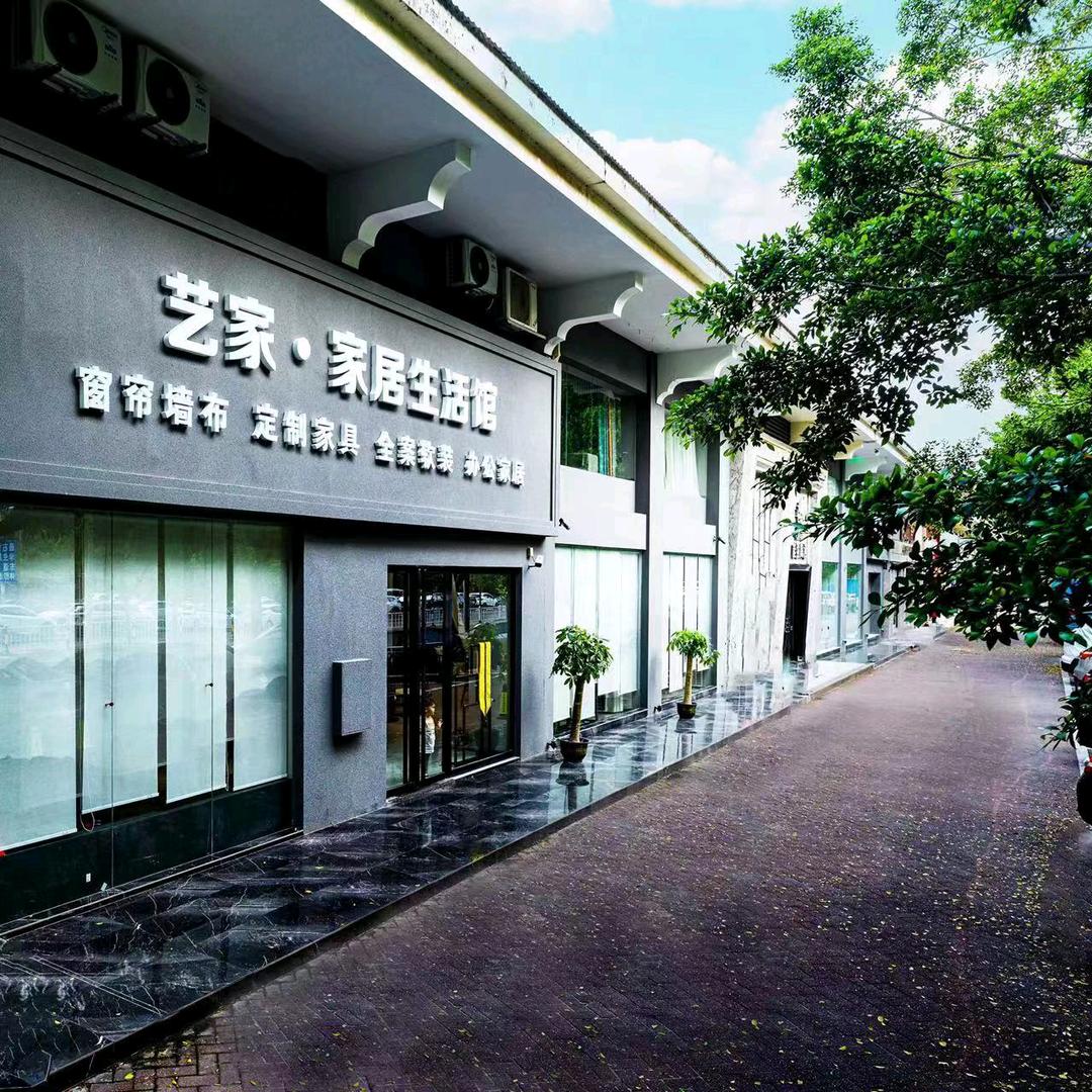 艺家家具