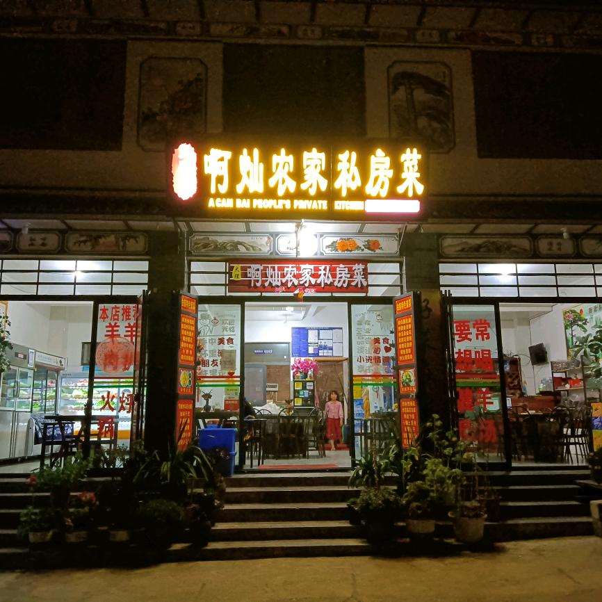 大理市啊灿私房菜馆