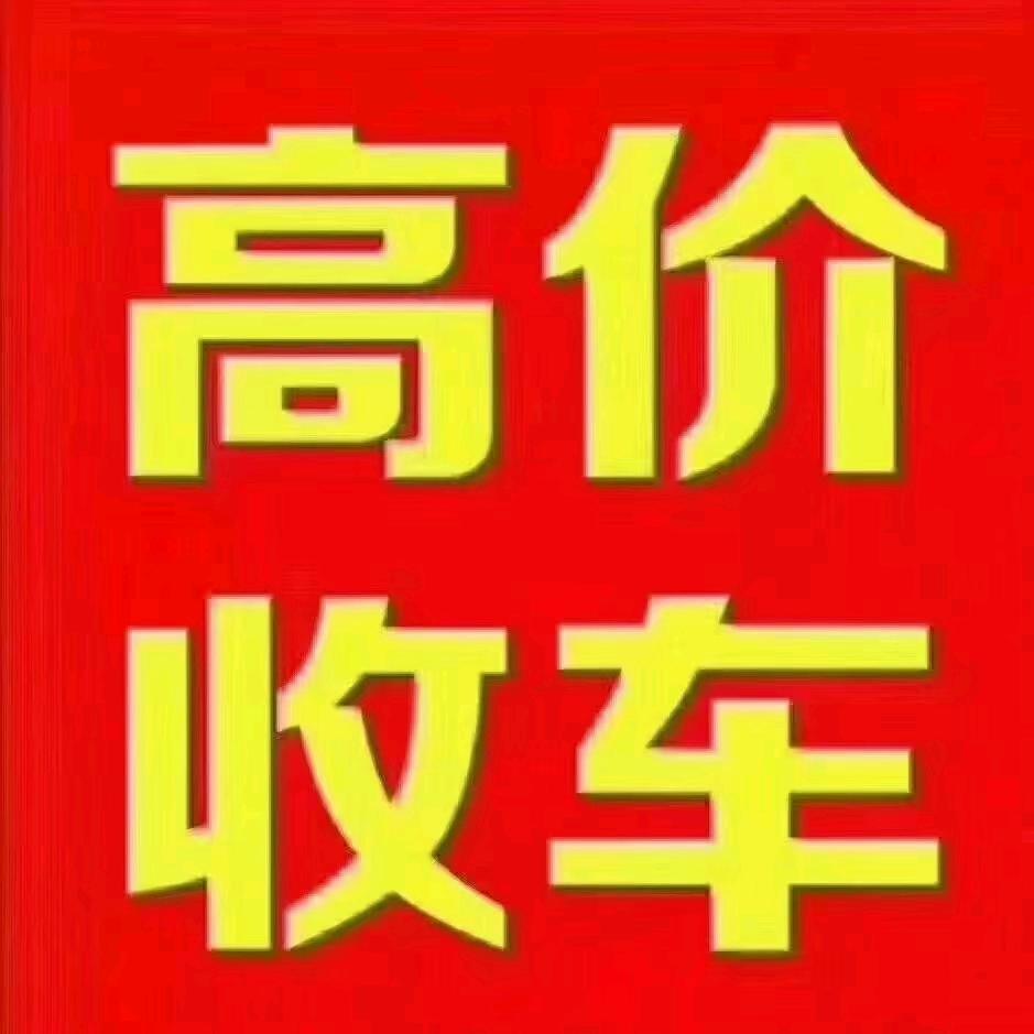 长期收售二手车