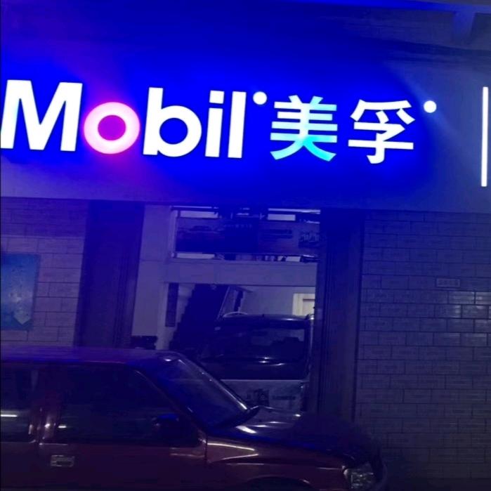 海南美孚润滑油授权经销商