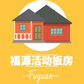 东营福源活动板房制作